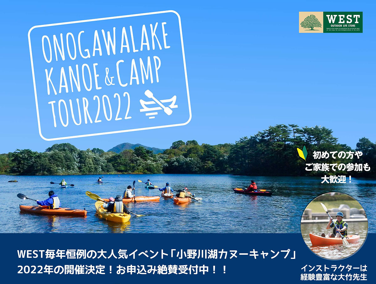【満員御礼】小野川湖カヌーキャンプ2022開催のお知らせ