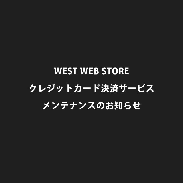 WEST WEB STORE クレジットカード決済メンテナンスのお知らせ