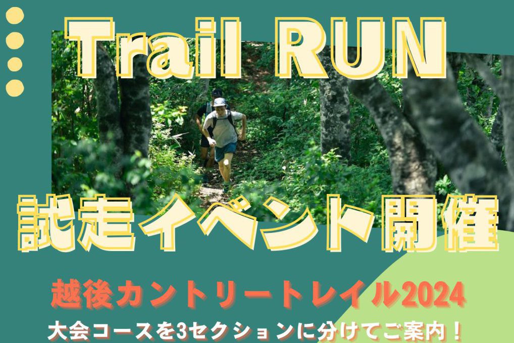 Trail Run 試走イベント開催「越後カントリートレイル 2024」