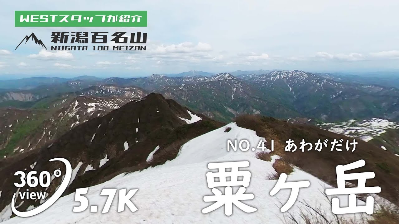 No.41 粟ヶ岳