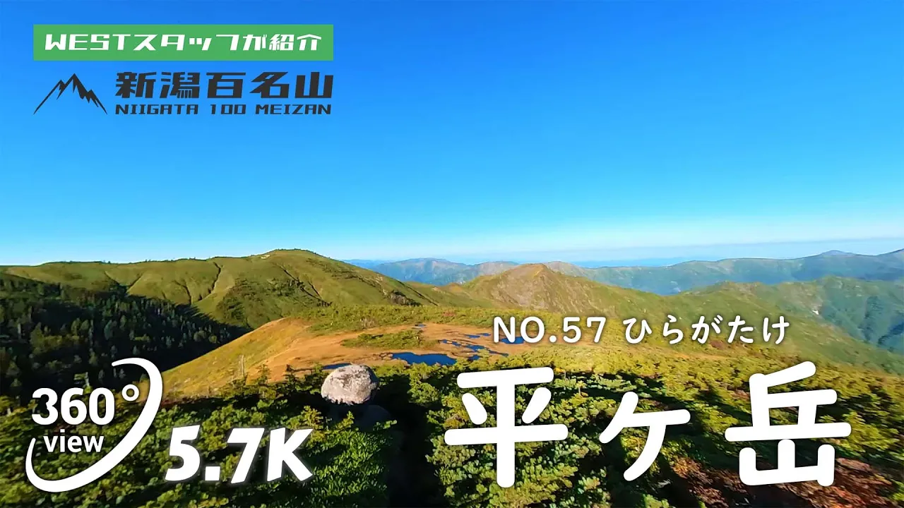 No.57 平ヶ岳