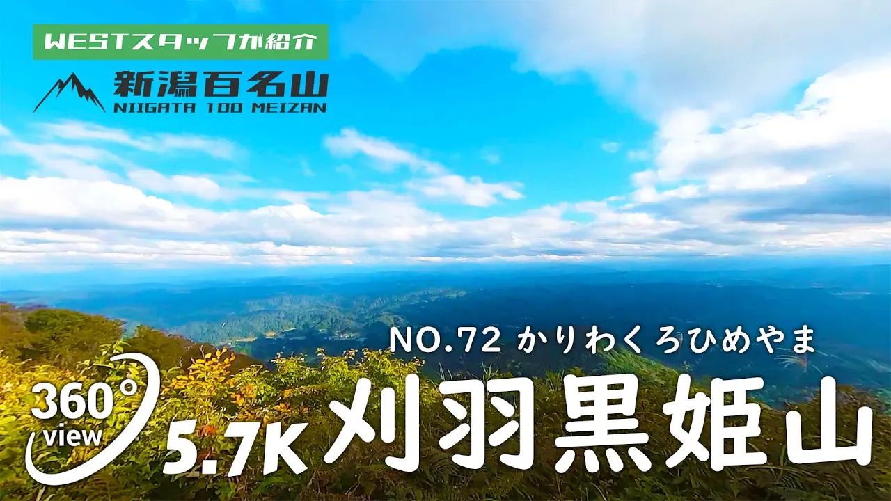 No.72 刈羽黒姫山