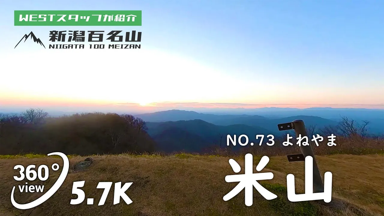 No.73 米山