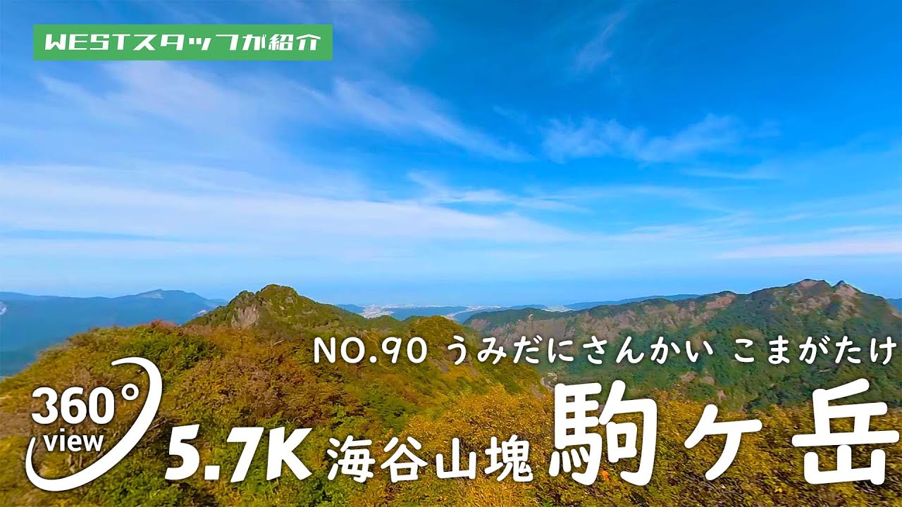 No.90 海谷山塊、駒ケ岳
